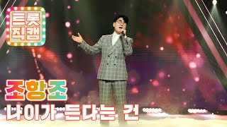 [트롯직캠 4K] 조항조의 '나이가 든다는 건' ♬ l 트롯챔피언 l EP.03