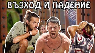 Триумфът на СМЕЛИТЕ! Жестокият ФИНАЛ на Островът на 100-те гривни!