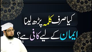 Kya Srf Kalima par Laina Eman Kay Liya Kafe ha?| by Mufti Muhammad Qasim Attari