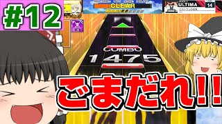 【ゆっくり実況】チュウニズム実況復活!! ロストワンの縦連【ドキドキチュウニ部】Part12【CHUNITHM SUN】