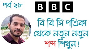 বি বি সি পত্রিকা থেকে নতুন নতুন শব্দ শিখুন! বিদেশি ইংরেজি পত্রিকা পর্ব ২৮