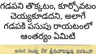 గడపని తొక్కడం, కూర్చోవటం చెయ్యకూడదు అంటారు ఎందుకని? గడపకి పసుపు రాయటంలో ఆంతర్యం ఏమిటి ll Gadapa ll