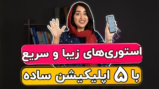 5 اپلیکیشن کاربردی و سریع برای ساخت استوری اینستاگرام