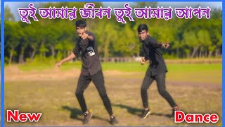 Tui Amar Jibon Tui Amar Apon New Dance | তুই আমার জীবন তুই আমার আপন নাচ ভিডিও | Bangla New Dance2024