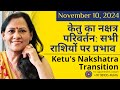 10 नवंबर 2024 | केतु का नक्षत्र परिवर्तन: सभी राशियों पर प्रभाव | Ketu's Nakshatra Transition