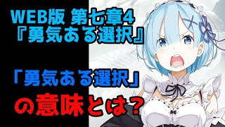 【リゼロ考察】最新章深掘り！WEB版 第七章4『勇気ある選択』を解説【CV：ほのり】