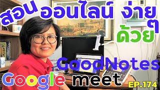 สอนออนไลน์ ง่ายๆด้วย Google Meet  GoodNotes EP. 174