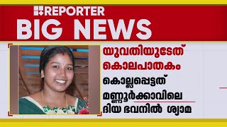 മൈനാഗപ്പള്ളിയിലെ യുവതിയുടെ മരണം കൊലപാതകമെന്ന് പൊലീസ് | Mynagappally Murder Case