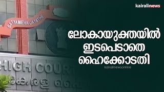 ലോകായുക്തയിൽ ഇടപെടാതെ ഹൈക്കോടതി | High Court | Lokayuktha | Pinarayi Vijayan |