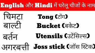 घरेलू सामानों के नाम इंग्लिश और हिंदी में|English Vacabulary|Household Things|Word Meaning