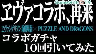 【パズドラ】エヴァコラボガチャ10回引いてみた！コンプなるか！？