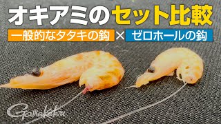 タタキが無い鈎はオキアミに完全に隠れる！【MシステムEX】