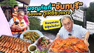 ผจญภัยที่ “จันทบุรี”!! ล่องแพดูเหยี่ยวแดง กินบุฟเฟ่ต์ซีฟู้ดแบบจุกๆ (EP.1)