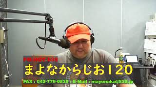 伝説の深夜放送、まよなからじお１２０ [2024/10/11]