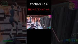 【フォートナイト】PGODトリオ大会でみせた神ピースコントロール#shorts#fortnite#フォートナイト