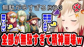 【 無駄が多すぎるＲＰＧ  】時代は令和っすよ！？タイパまじ最悪っすよ！？！？【 瀬島るい┋ななしいんく】