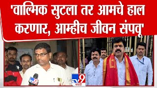 Walmik Karad सुटला तर आमचे हाल करणार, आम्हीच जीवन संपवू | Santosh Deshmukh Case | Beed