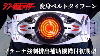 【大きさはCSM】DX変身ベルトタイフーン プラーナ強制排出補助機構付初期型【シン・仮面ライダー】/DX HenshinBelt TYPHOON【SHIN KamenRider】