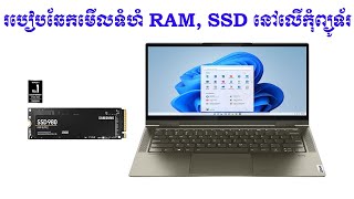 របៀបឆែកមើលទំហំ RAM និងទំហំ SSD នៅលើកុំព្យូទ័រ || How to Check RAM and SSD on Laptop