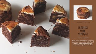 ENG) 브라우니에 깔끔하고 상큼한 맛 더하기. 크림치즈 마블 브라우니|Cream Cheese Marble Brownies