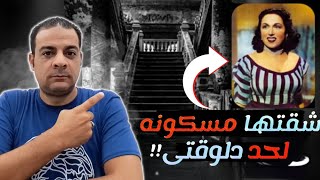 شقة ليلي مراد | الشقه المسكونه بالجن😱