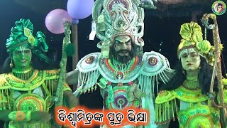 ବିଶ୍ଵାମିତ୍ରଙ୍କ ପୁତ୍ର ଭିକ୍ଷା / Jhadabandha Ramayan / Master Ranjan Kumar Bisoyi / Odia Ramayan Nataka