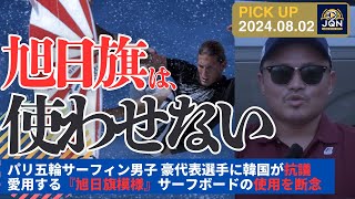 【パリ五輪】｢旭日旗模様｣愛用サーフボードに韓国が抗議  豪代表トップ選手はパリ五輪直前に使用を断念