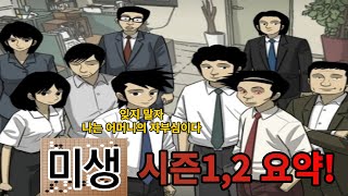 이것이 회사원의 리얼 현실이다...!! 미생 시즌1,2 스토리 간략 리뷰