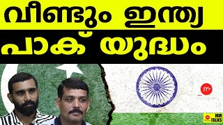 വീണ്ടും പോരാടിക്കാൻ ഇന്ത്യയും പാകിസ്ഥാനും | MM TALKS