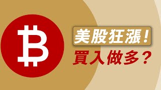 BTC，到這就做多！最難的行情，最簡單計劃！