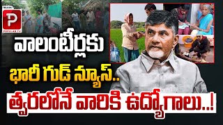 వాలంటీర్లకు గుడ్ న్యూస్ | CM Chandrababu Naidu Good News To Volunteers | AP Latest News | Popular Tv