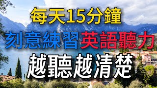 【英語初級】每天堅持15分鐘，刻意練習英語聽力，越聽越清楚#學英文 #英語 #英語發音 #英語聽力 #英語聽力初級 #基礎英語#刻意練習 #沉浸式聽英語#基礎英語 #學習英語#英語發音