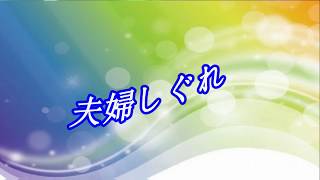 夫婦しぐれ    L♫オリジナル歌手:小林幸子  ♪カバ－マンリイ歌詞付き