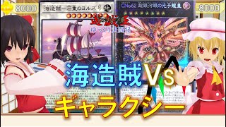 【遊戯王ゆっくり決闘録】PHHY第3弾!海造賊vsギャラクシー