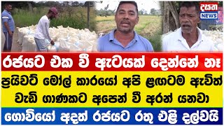 රජයට එක වී ඇටයක් දෙන්නේ නෑ  - ගොවියෝ අදත් රජයට රතු එළි දල්වයි