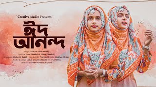 ঈদের নতুল গজল ২০২২ | EId Anondo ( ঈদ আনন্দ ) | New Eid Gojol | Sadiya Akter Sweety | Creative Studio