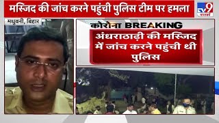 Bihar के मधुबनी में पुलिस की टीम पर हमला, अंधराठाढ़ी की मस्जिद जांच करने पहुंची थी पुलिस