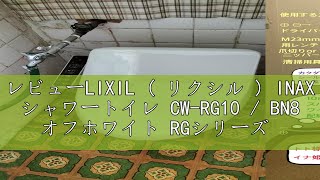 レビューLIXIL ( リクシル ) INAX シャワートイレ CW-RG10 / BN8 オフホワイト RGシリーズ 便座 温水洗浄便座 省エネ 後付け