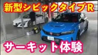 新型シビックタイプＲサーキット走行