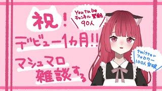 【祝】デビュー1ヵ月記念マシュマロ雑談【新人Vtuber】