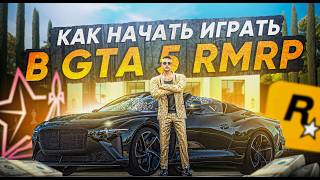 КАК СКАЧАТЬ и НАЧАТЬ ИГРАТЬ В GTA 5 RMRP В 2025 ГОДУ! | (RMRP - Криминальная Москва)