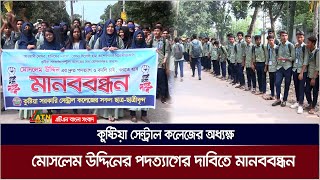 কুষ্টিয়া সেন্ট্রাল কলেজের অধ্যক্ষ মোসলেম উদ্দিনের পদত্যাগের দাবিতে মানববন্ধন | Kushtia