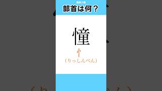 #4【漢字クイズ】この漢字の部首は分かる？【漢検２級】