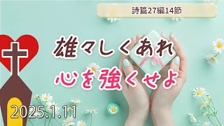 【ディボーション】雄々しくあれ。心を強くせよ：詩篇27編14節