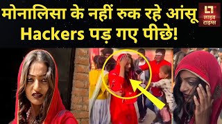 Viral Monalisa की Instagram ID हुई हैक, वीडियो में छलका दर्द | Monalisa | Live Times