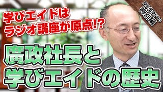 廣政社長が自身と学びエイドの歴史について語ります！学びエイドはこうしてできた！！｜受験相談SOS【特別編】