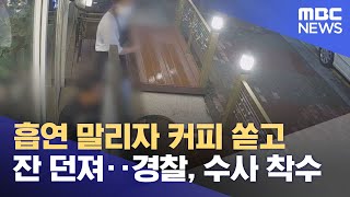 흡연 말리자 커피 쏟고 잔 던져‥경찰, 수사 착수 (2023.05.09/뉴스투데이/MBC)