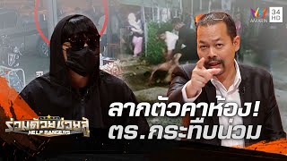 หนุ่มร้องชายคล้ายตำรวจบุกปืนจ่อลากตัวคาห้องพัก กระทืบน่วมติดพื้น | ร่วมด้วยช่วยสู้ | 18 มิ.ย.66