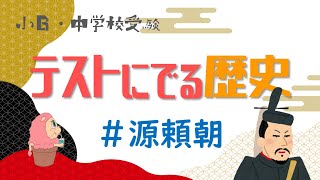 社会『テストにでる歴史』源頼朝－小学校6年生・中学受験－