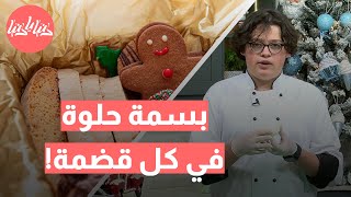 وصفات لذيذة ومنوعة: كوكيز الكريسماس، ساندويش التيركي، وسلطة كابريزي